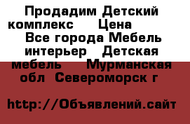Продадим Детский комплекс.  › Цена ­ 12 000 - Все города Мебель, интерьер » Детская мебель   . Мурманская обл.,Североморск г.